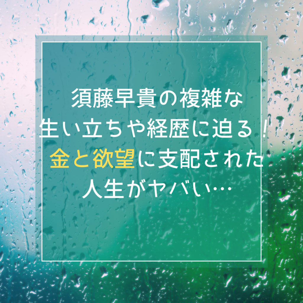 須藤早貴の複雑な生い立ちや経歴に迫る！金と欲望に支配された人生がヤバい…